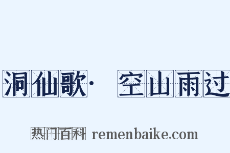洞仙歌·空山雨过是什么意思的图片